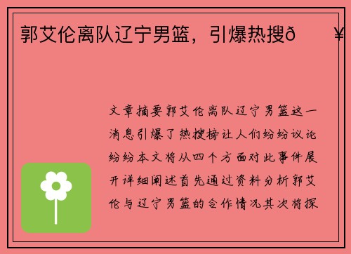 郭艾伦离队辽宁男篮，引爆热搜🔥