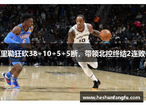里勒狂砍38+10+5+5断，带领北控终结2连败