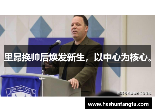 里昂换帅后焕发新生，以中心为核心。