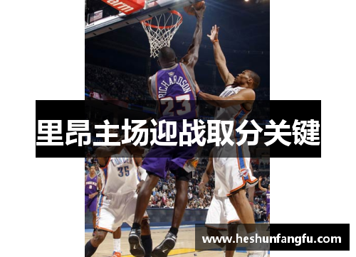 里昂主场迎战取分关键