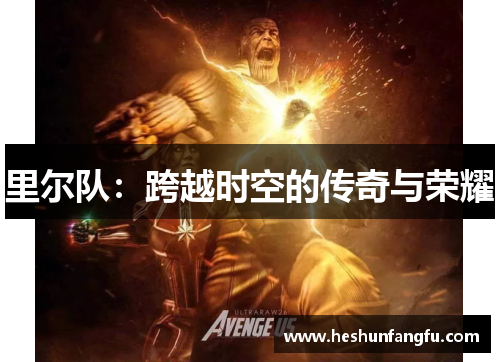 里尔队：跨越时空的传奇与荣耀